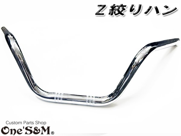 画像7: 送料込み Z絞りハン クロームメッキ アップハンドル (7)