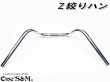 画像7: 送料込み Z絞りハン クロームメッキ アップハンドル (7)