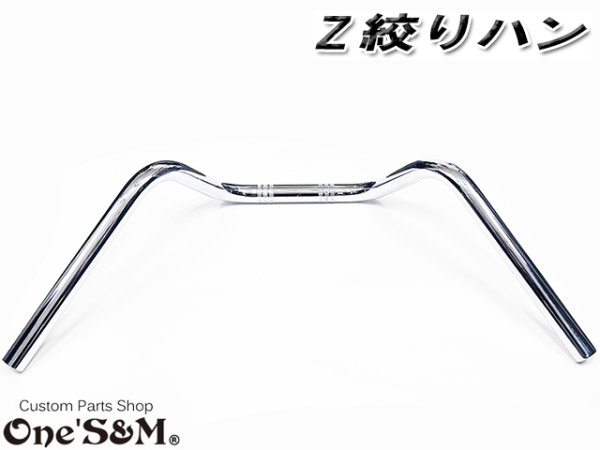 画像9: 送料込み Z絞りハン クロームメッキ アップハンドル (9)