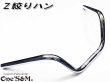 画像6: 送料込み Z絞りハン クロームメッキ アップハンドル (6)