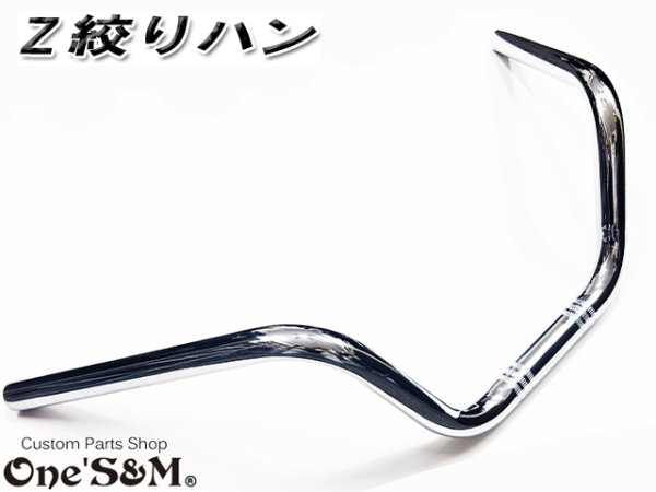画像8: 送料込み Z絞りハン クロームメッキ アップハンドル (8)
