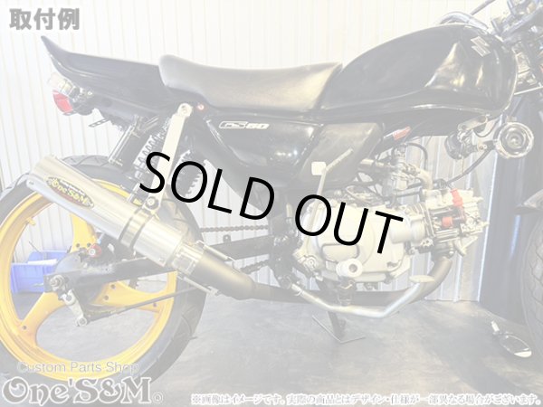 画像3: #☆★ フルエキゾーストマフラー スリップオンマフラー アルミサイレンサー 真鍮インナーサイレンサーType ワンズ管 GS50 NA41用 (3)