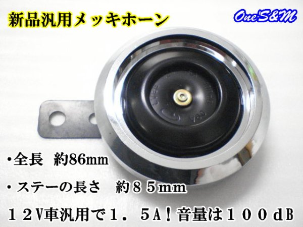 画像4: アウトレット特価! DC12V車用 メッキホーン 2個1セット (4)