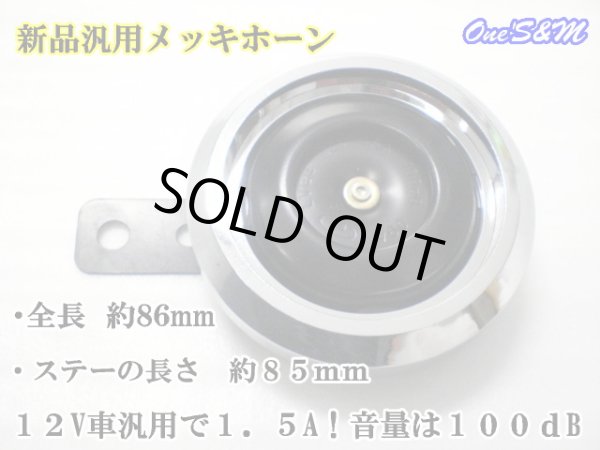 画像5: 送料込み アウトレット特価！ DC12V車用 メッキホーン 2個1セット (5)