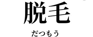 目指せ！美肌男子！！