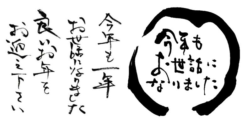 今年も一年間お世話になりました