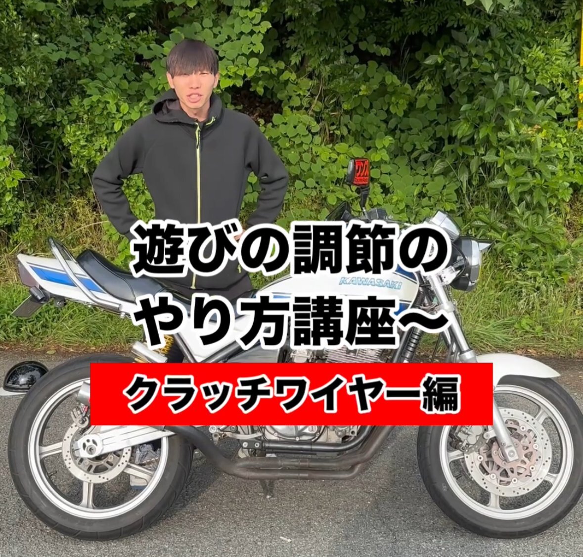 遊び調節クラッチワイヤー編!