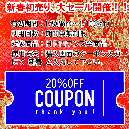 本日は新春初売り20％OFFセールクーポン最終日！！！