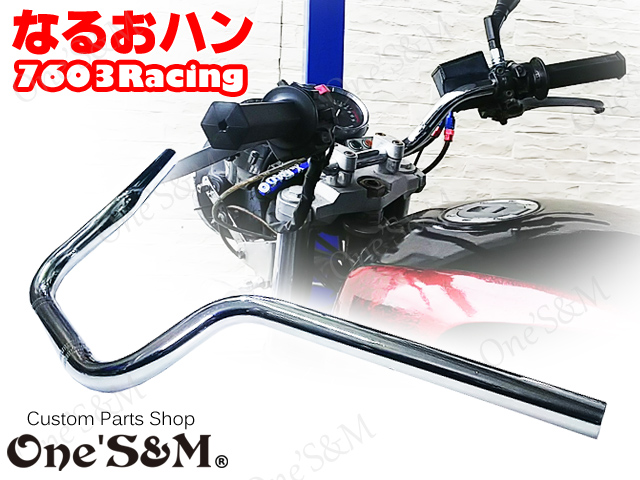 ハンドルはやっぱりなるおハン！