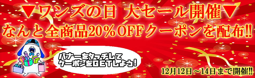 ワンズの日セール