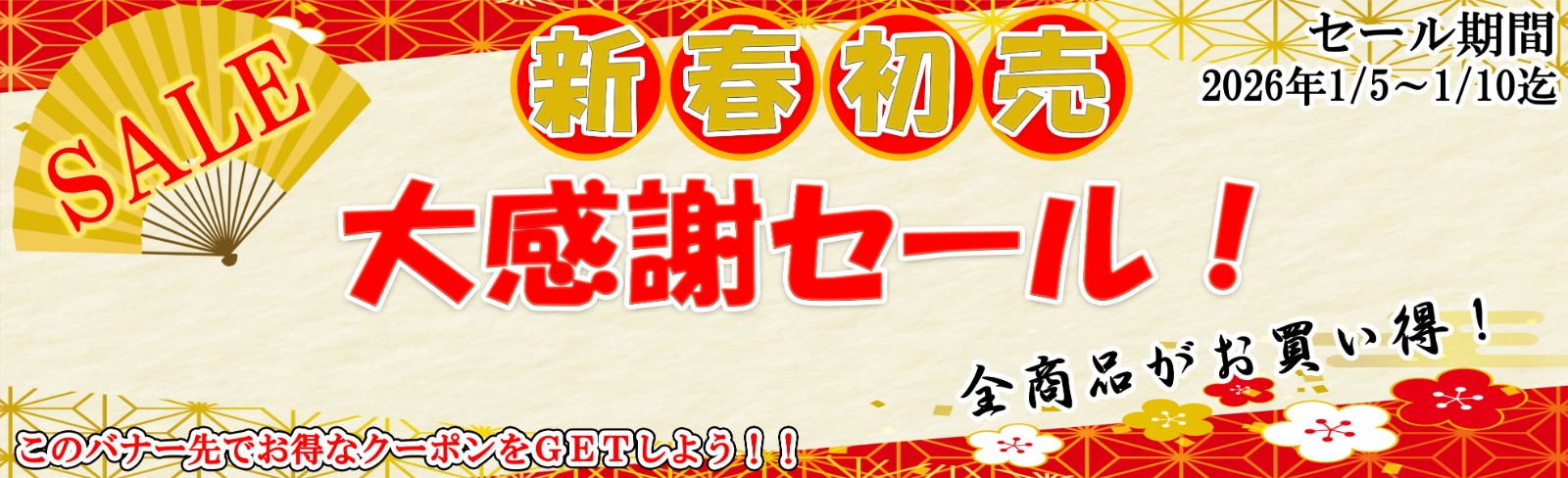 新春初売りセール