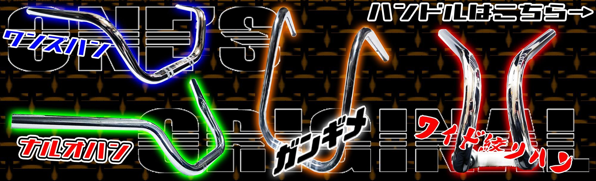 ワンズオリジナルハンドル特集