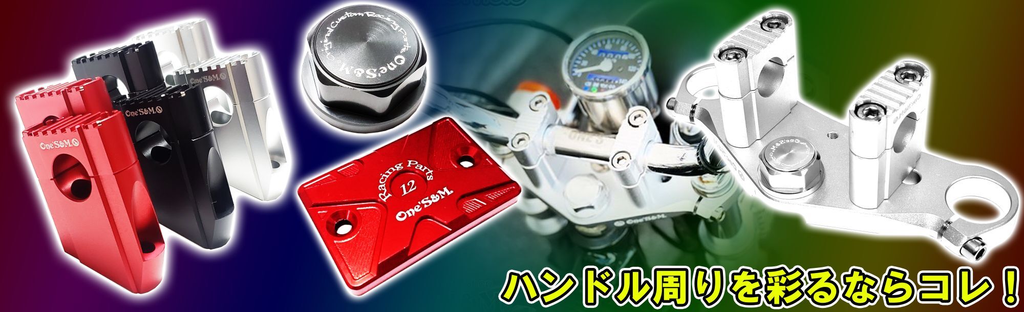 ハンドル周りを彩るならコレ！