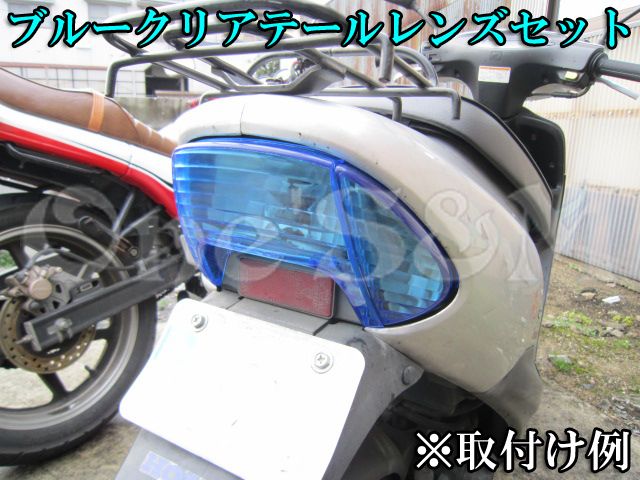 アウトレット品 ライブディオZX AF34 AF35用ブルークリアテールレンズSet - Online Shopping One'SM®