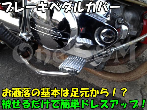 アルミ製 ブレーキペダルカバー Online Shopping One S M アルミ製 ブレーキペダルカバー Online Shopping One S M