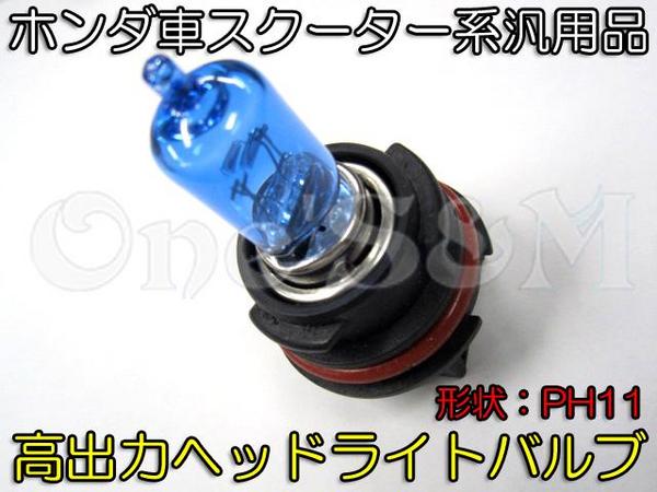 ヘッドライトバルブ Ph11 スーパーホワイト ハロゲンバルブ Online Shopping One S M