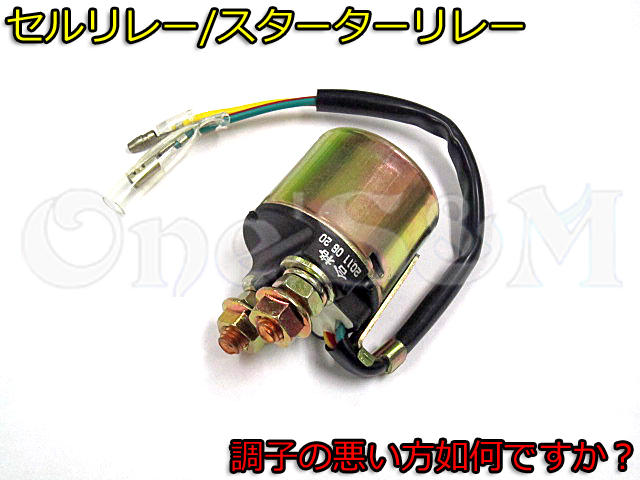 最高級のスーパー ペリカンジョグ27V　セルリレー　スターターリレー