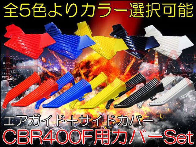 CBR400F専用 フィン形状 サイドカバー＋エアガイド REVカバーSet - www.vanroonliving.com