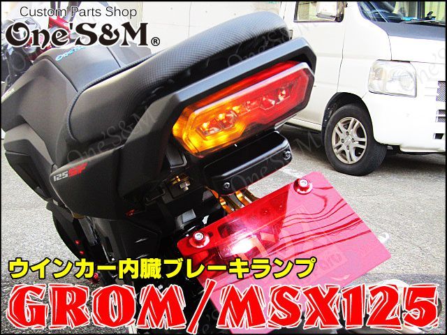 グロム Msx125 スモークレンズ仕様 Ledテールランプ アウトレット品 Online Shopping One S M