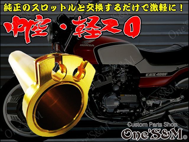 CBR400F用 アルミ製 中空スロットル 新品