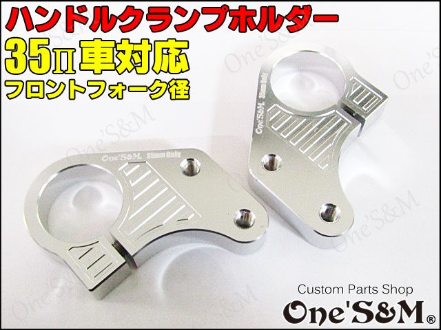 アウトレット品 Cncアルミ削り出し ハンドルクランプホルダー 35p車対応 シルバーアルマイト加工 Online Shopping One S M