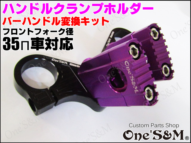 アウトレット Cncアルミ削り出し ハンドルクランプホルダー セットバック付き 35p車対応 Online Shopping One S M