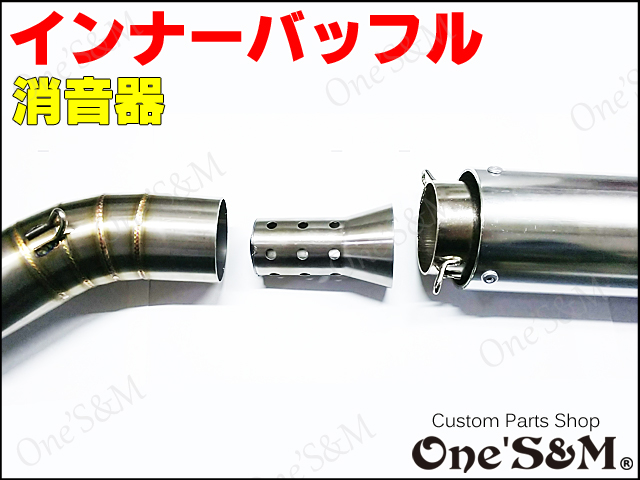 アウトレット 50 8f マフラーサイレンサー エキパイ 対応 インナーサイレンサー インナーバッフル 消音器 Online Shopping One S M