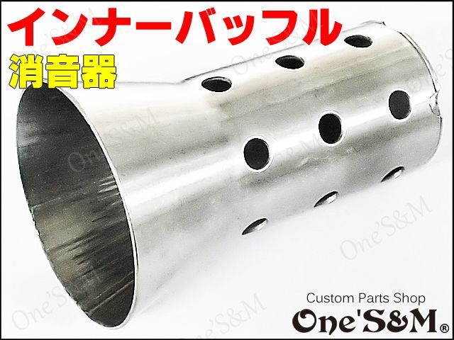 アウトレット 50 8f マフラーサイレンサー エキパイ 対応 インナーサイレンサー インナーバッフル 消音器 Online Shopping One S M