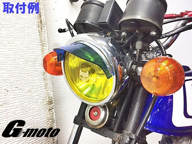 G-moto製 ヘッドライトバイザー カスタムバイザー ピヨピヨ アウトレット品　クリアブルー