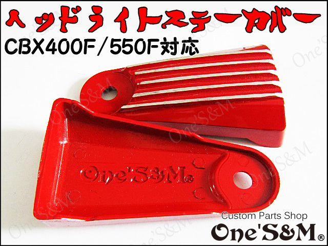 CBX400F CBX550F ヘッドライトステーフィンカバー カラー選択可能