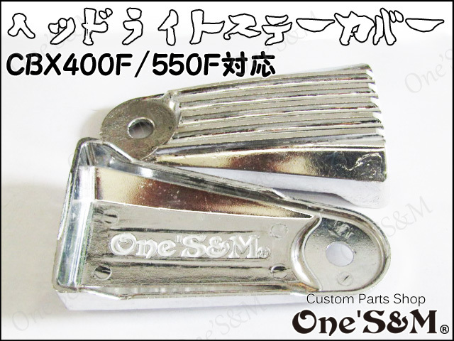 12545円 【64%OFF!】 CBX400F ライトステー メッキ 純正型 CBX550F