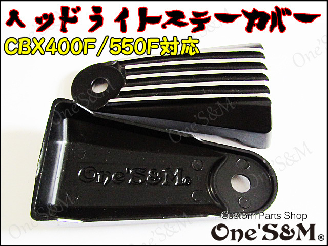 CBX400F CBX550F ヘッドライトステーフィンカバー カラー選択可能