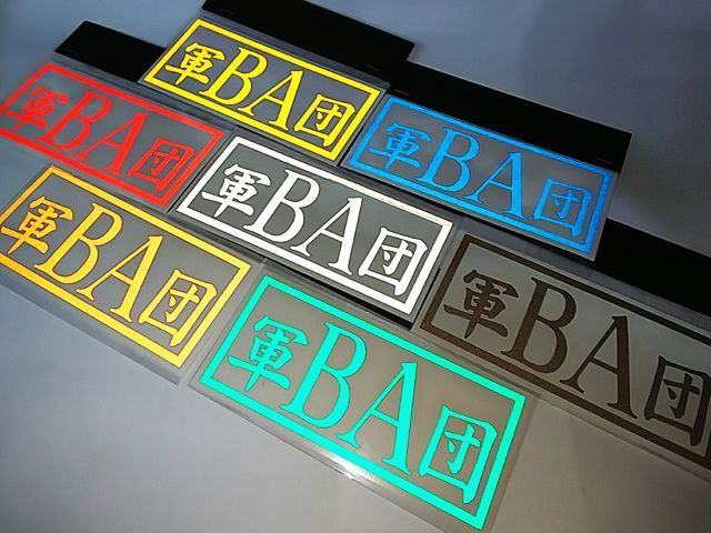 ガレージba 軍団ba ステッカー 送料込み オリジナルシール 反射素材 Online Shopping One S M ガレージba 軍団ba ステッカー 送料込み オリジナルシール 反射素材 Online Shopping One S M