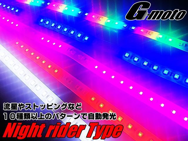 G-moto製 爆光 ナイトライダー 流れるLED ストロボ LEDテープ - Online Shopping One'SM®