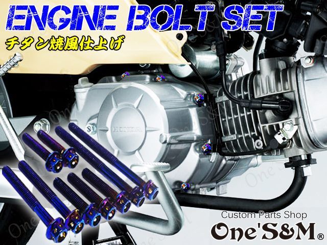 スーパーカブ110 Ja44専用 エンジンボルト チタンカラーボルト 22本set フランジボルト Online Shopping One S M