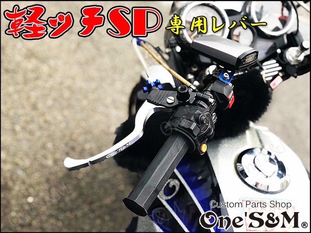 軽ッチSP 専用 レバー クラッチレバー 軽ッチＳＰ - Online Shopping ...