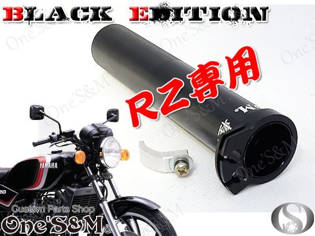 RZ250 4L3 RZ350 4UO専用 ５年保証 高品質 アルミ製 軽スロSP ブラックアルマイト 〜Black Edition〜　 ブラックエディション