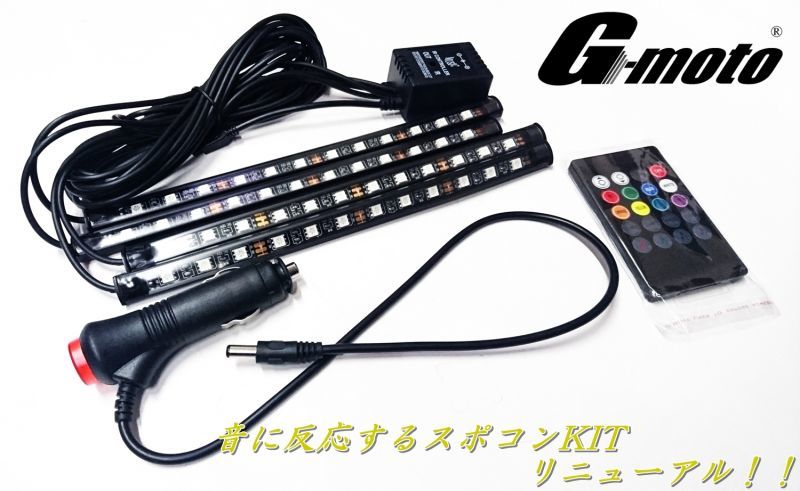 G-moto製 NEW IV フットランプ LEDスポコンKit ８色 サウンド連動 - Online Shopping One'SM®