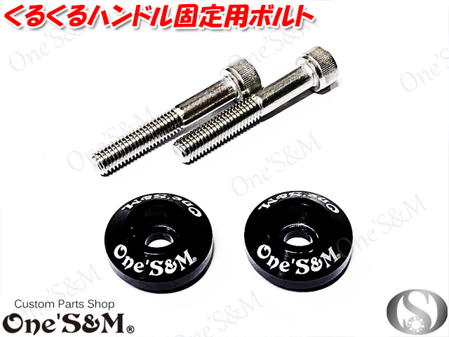 CNC アルミ ボルトベースタイプ ノブ 高品質 くるくるノブ くるくるハンドル用