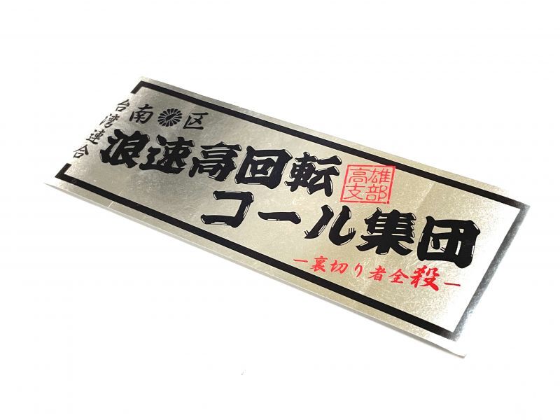 今なら送料込み 台湾旧車會 ステッカー キラキラステッカー Online Shopping One S M