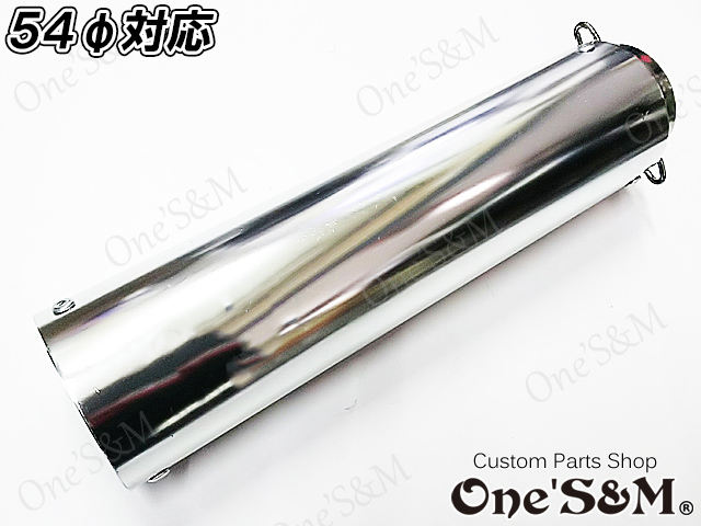 ワンズ管 マフラーサイレンサー テールエンド54p車汎用type アルミ製 ロゴなし Online Shopping One S M