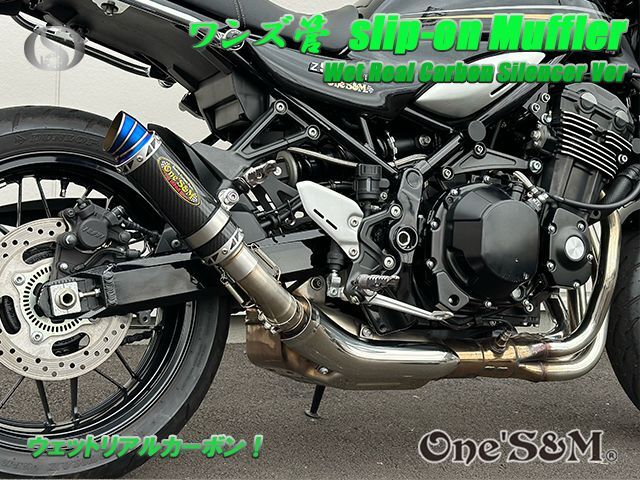 Z900RS フルエキゾーストマフラー ワンズ管 カーボンサイレンサーVer