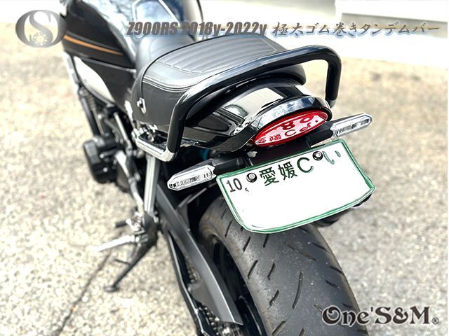 Z900RS専用 ゴム巻き 極太タンデムバー