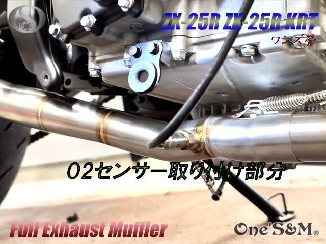 ZX25R専用 フルエキゾーストマフラー ワンズ管 アルミサイレンサーVer 