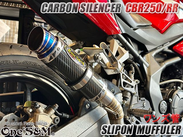 ワンズ管 純正エキパイ専用 50.8mm マフラー　CBR250RR MC51