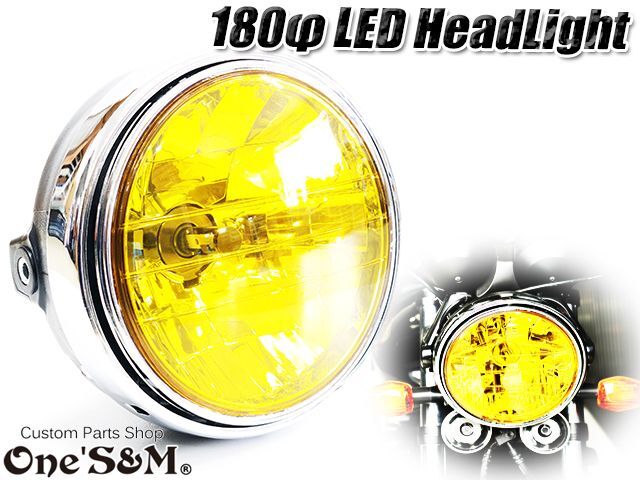 180φ イエローレンズ 丸型ヘッドライト マルチリフレクター H4 LED