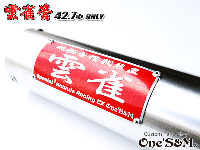 42.7φ用 3sound アルミサイレンサー 雲雀 HIBARI ヒバリ 雲雀 42.7φ用 3sound アルミサイレンサー 雲雀 HIBARI ヒバリ 雲雀管