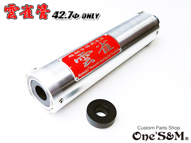 42.7φ用 3sound アルミサイレンサー 雲雀 HIBARI ヒバリ 雲雀 42.7φ用 3sound アルミサイレンサー 雲雀 HIBARI ヒバリ 雲雀管